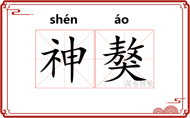神獒