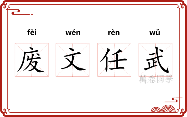 废文任武 废文任武