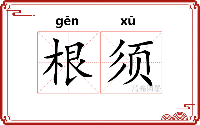 根须 根须
