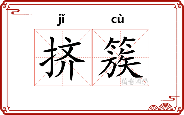 挤簇