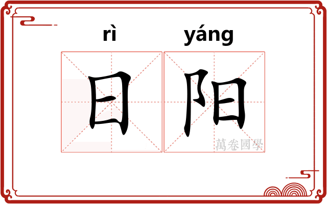 日阳