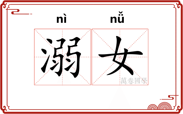 溺女