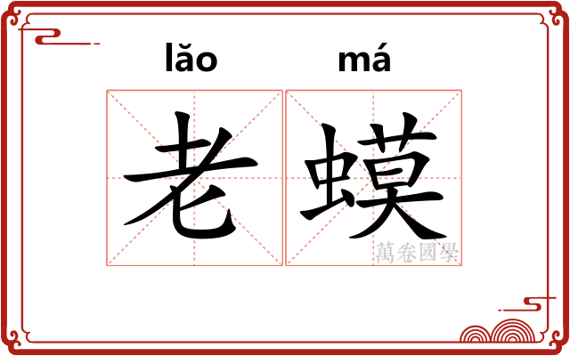 老蟆