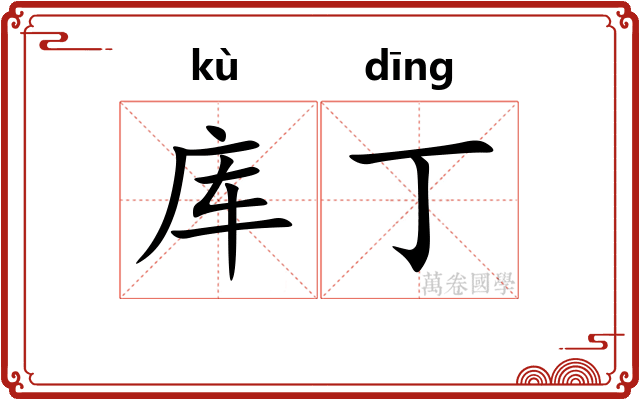 库丁