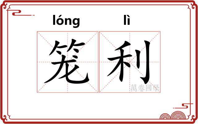 笼利