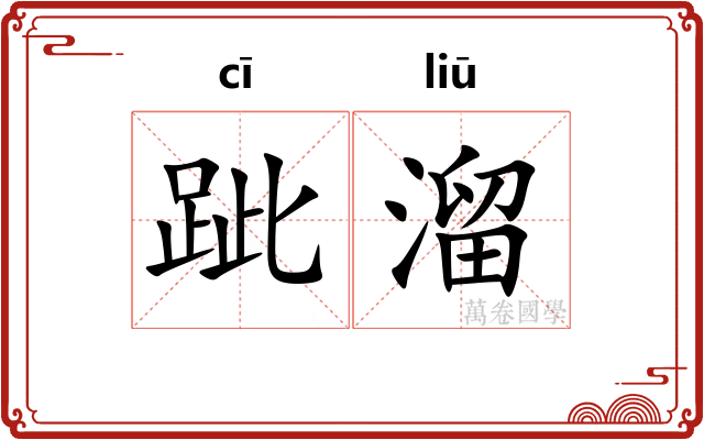 跐溜