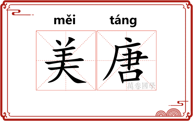 美唐
