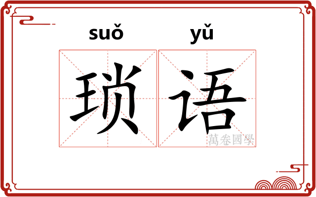 琐语
