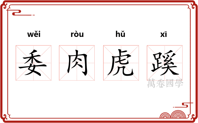 委肉虎蹊