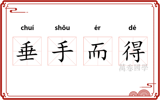 垂手而得