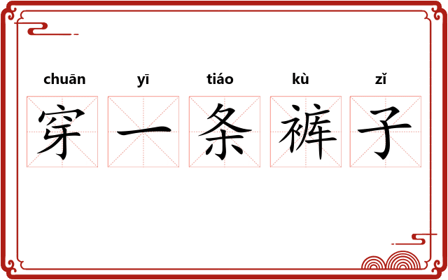 穿一条裤子