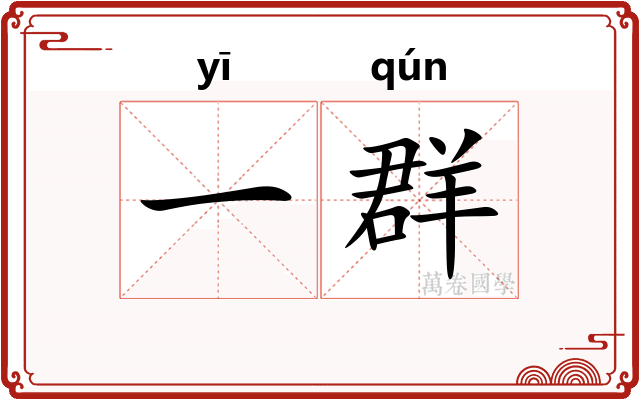 一群 一群