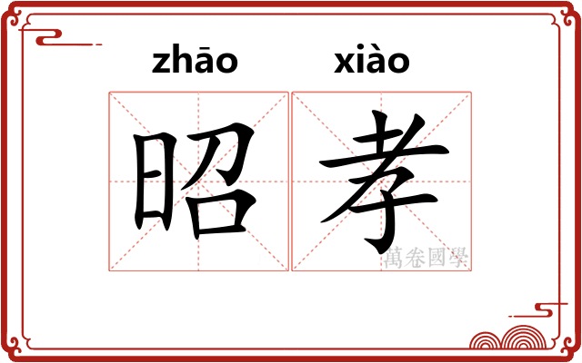 昭孝