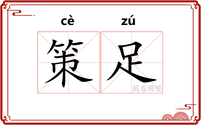 策足