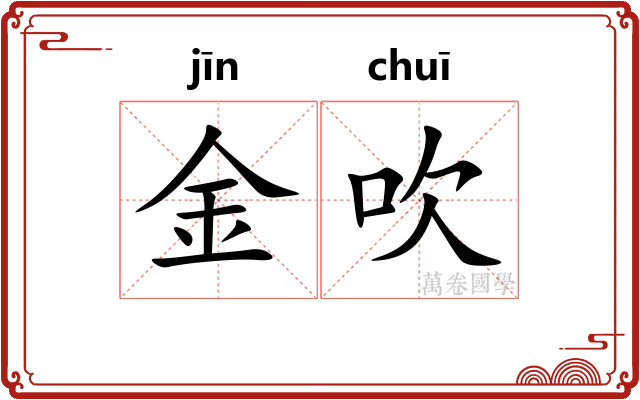 金吹