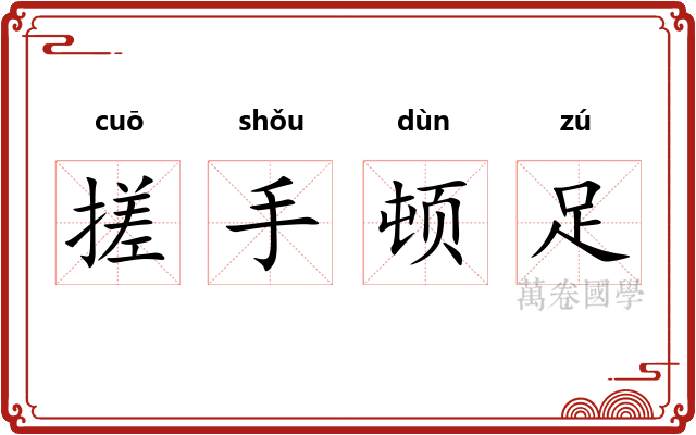 搓手顿足 搓手顿足