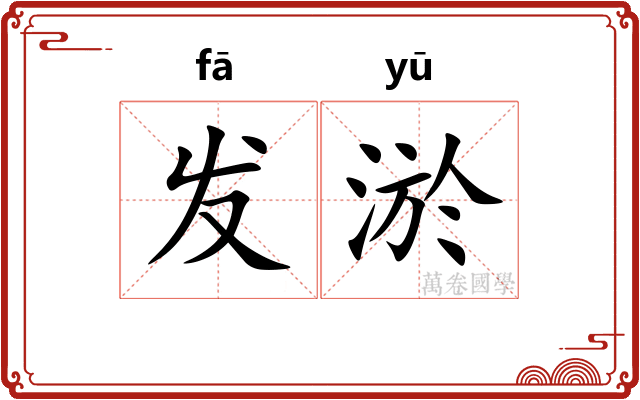 发淤