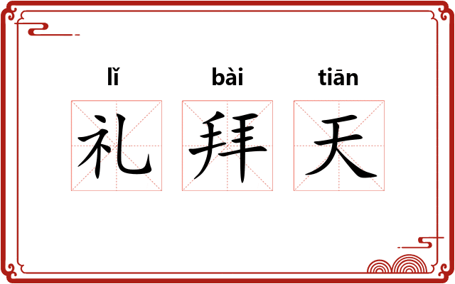 礼拜天 礼拜天