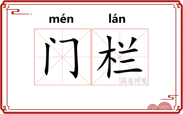 门栏