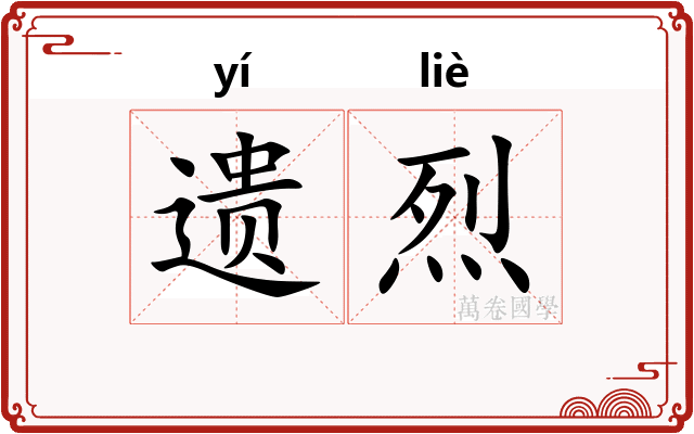 遗烈 遗烈