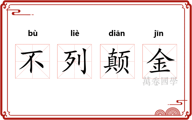 不列颠金