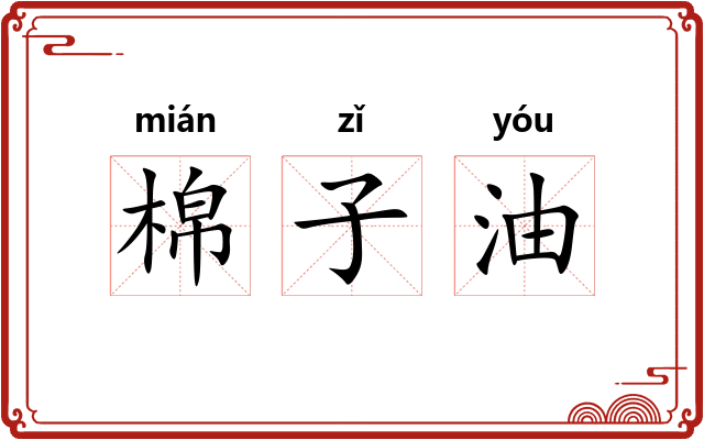 棉子油 棉子油