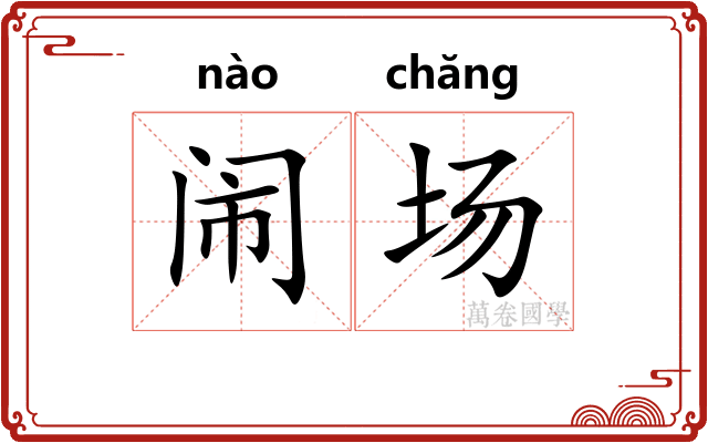 闹场 闹场