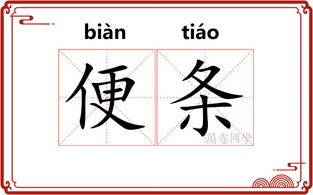 便条