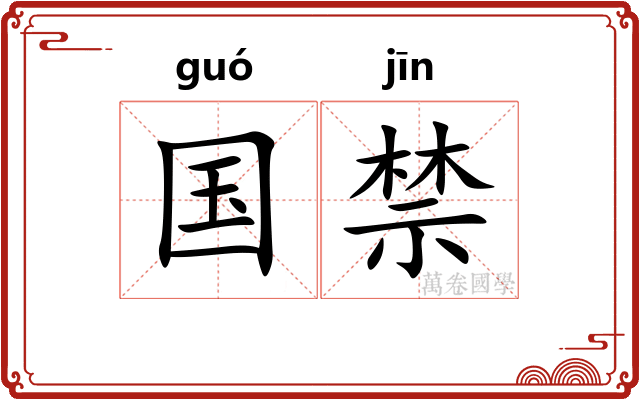国禁
