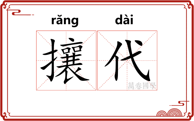 攘代