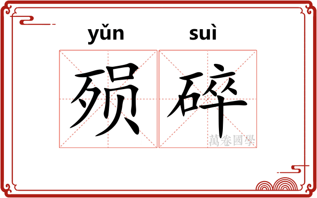 殒碎