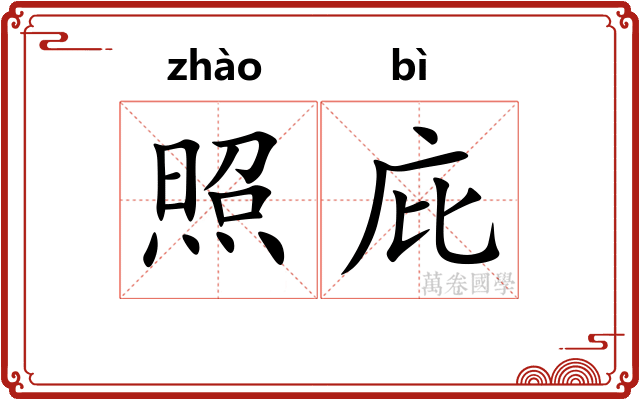 照庇
