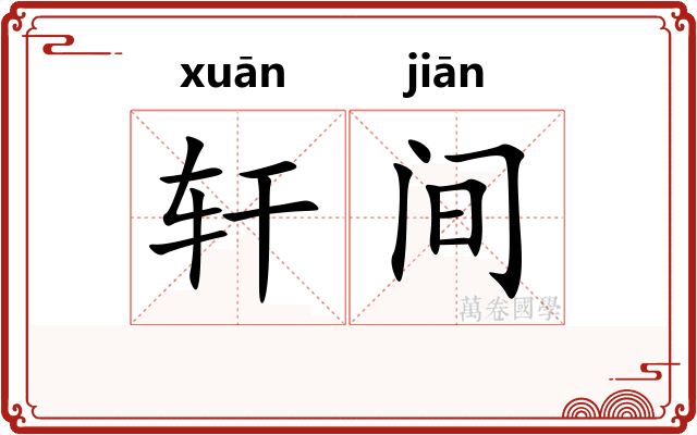 轩间
