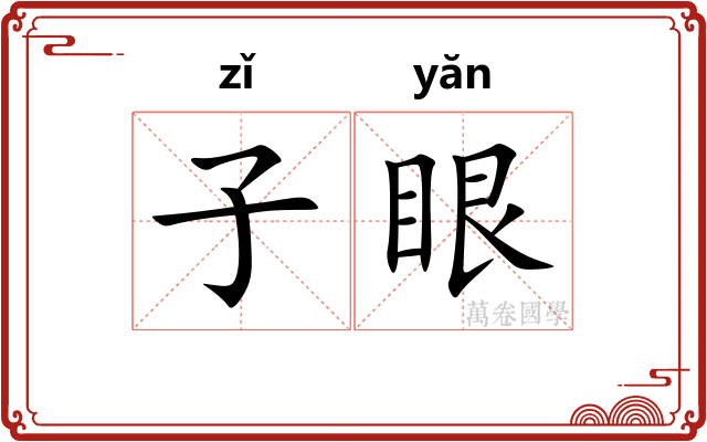 子眼 子眼
