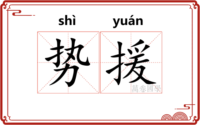 势援