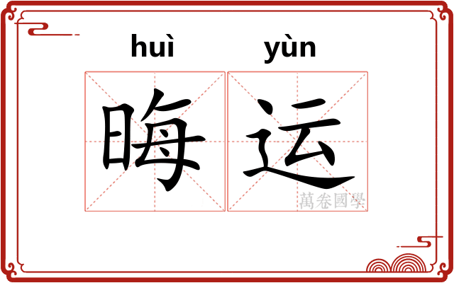 晦运