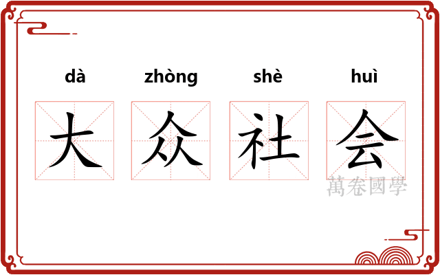 大众社会