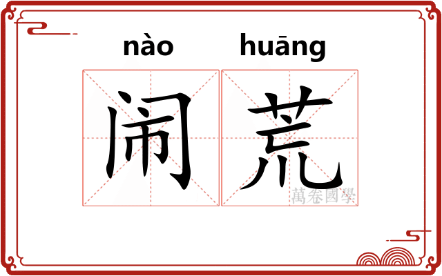 闹荒