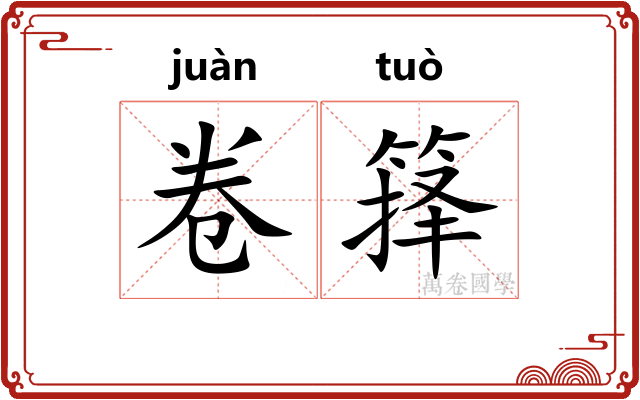 卷箨