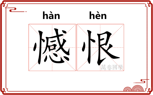 憾恨