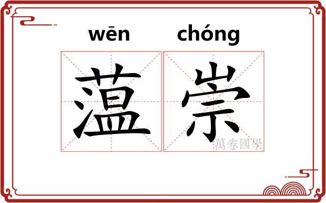蕰崇