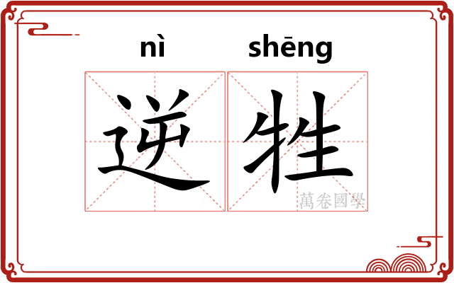 逆牲