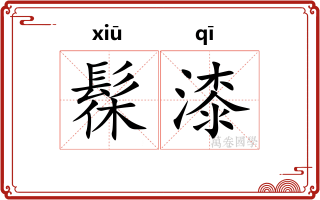 髹漆