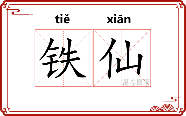 铁仙