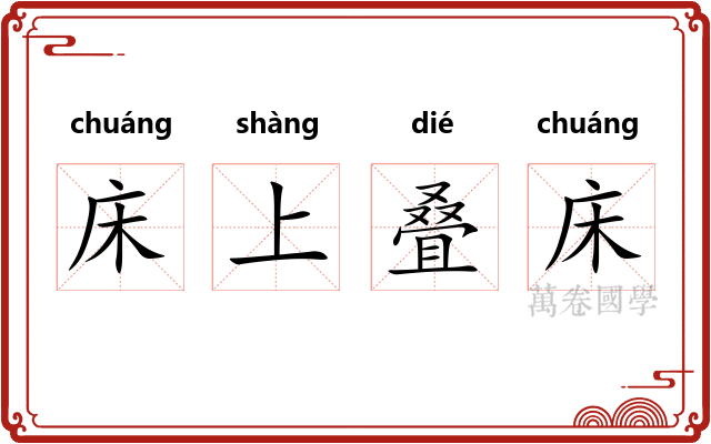 床上叠床