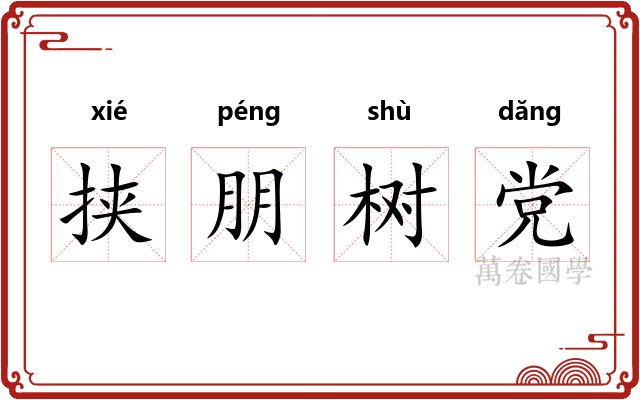 挟朋树党