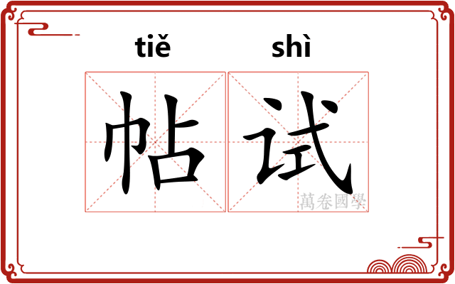 帖试