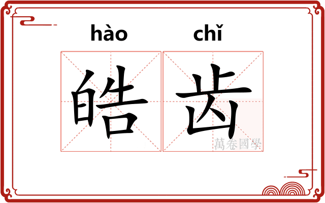 皓齿 皓齿