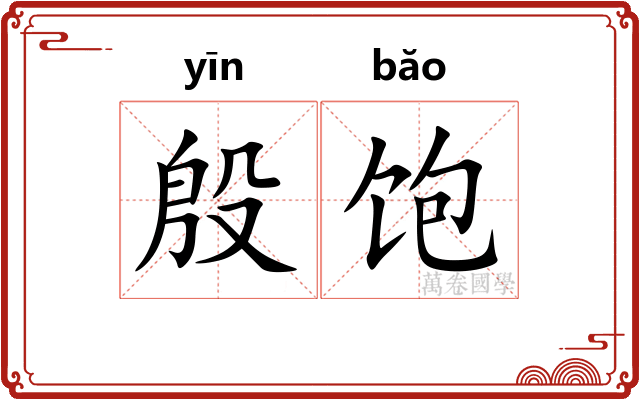 殷饱