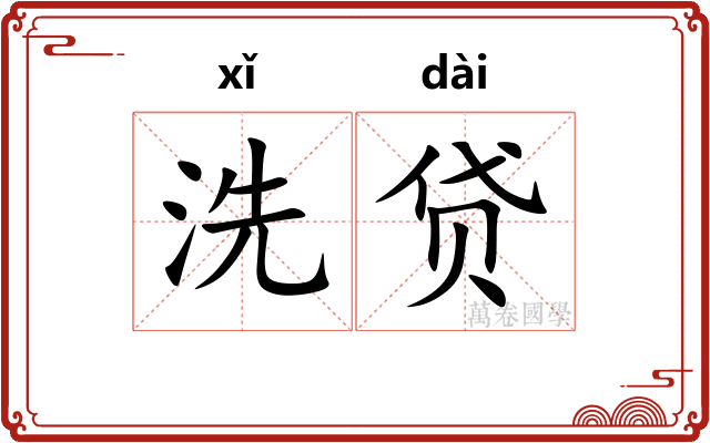 洗贷